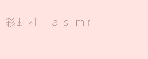 彩虹社的 ASMR 内容有什么特色？**